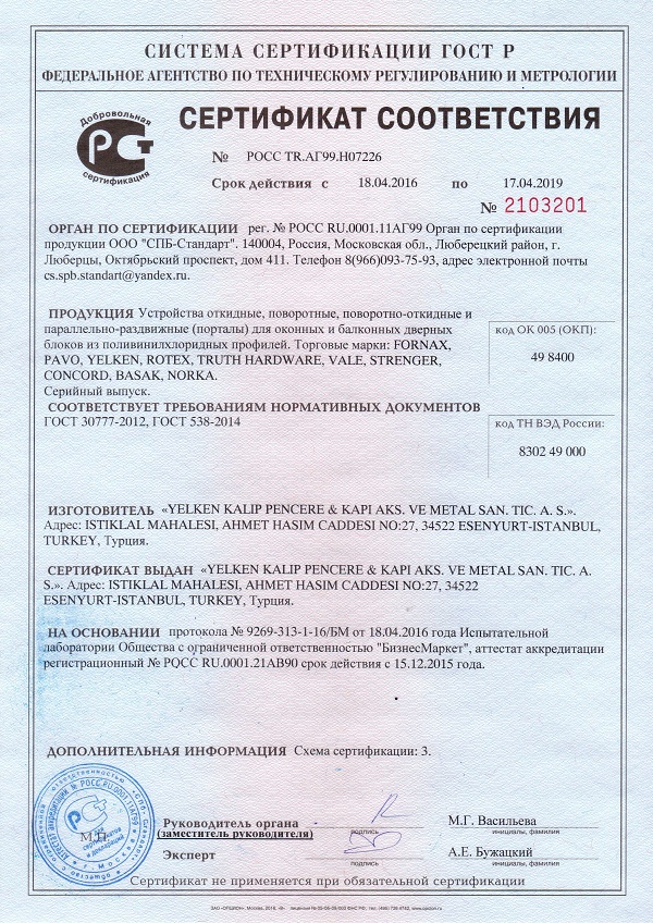 Сертификат соответствия фурнитуры для пластиковых окон