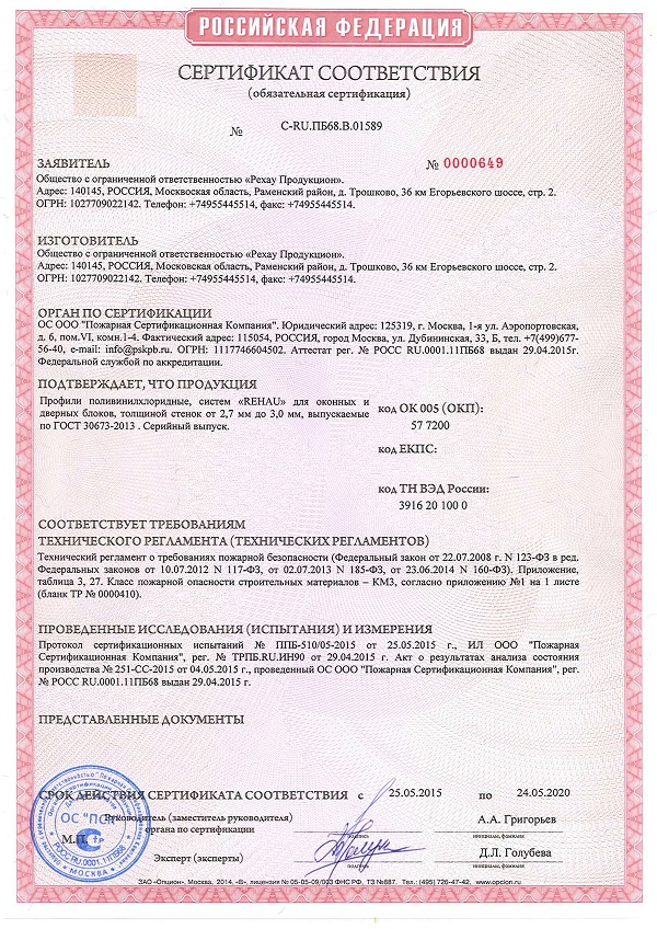 Сертификат пожарной безопасности профилей rehau